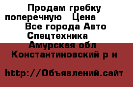 Продам гребку поперечную › Цена ­ 15 000 - Все города Авто » Спецтехника   . Амурская обл.,Константиновский р-н